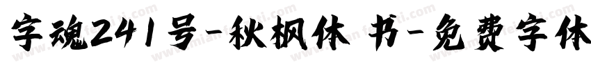 字魂241号-秋枫体 书字体转换